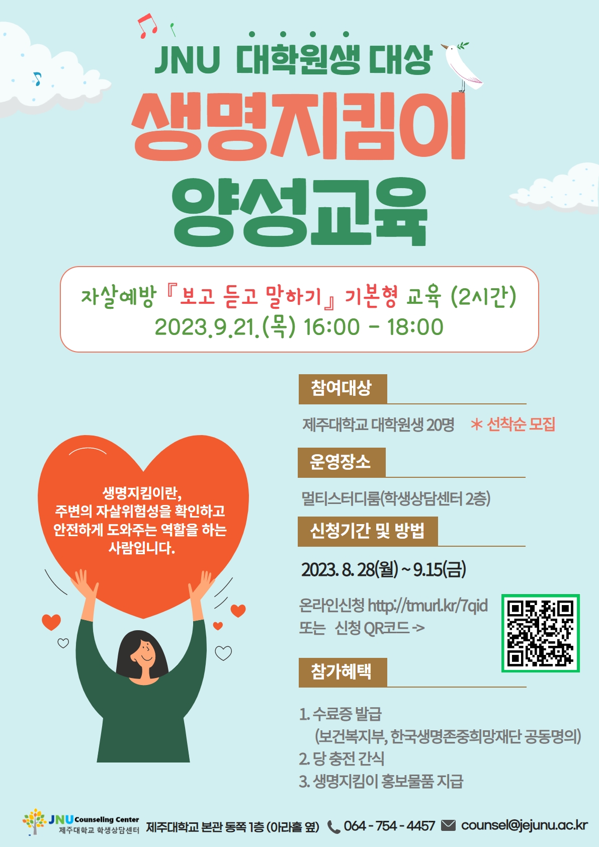 2023년 생명지킴이 양성교육 프로그램 안내