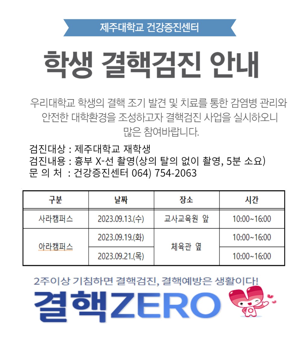 2023학년도 학생 결핵검진 안내