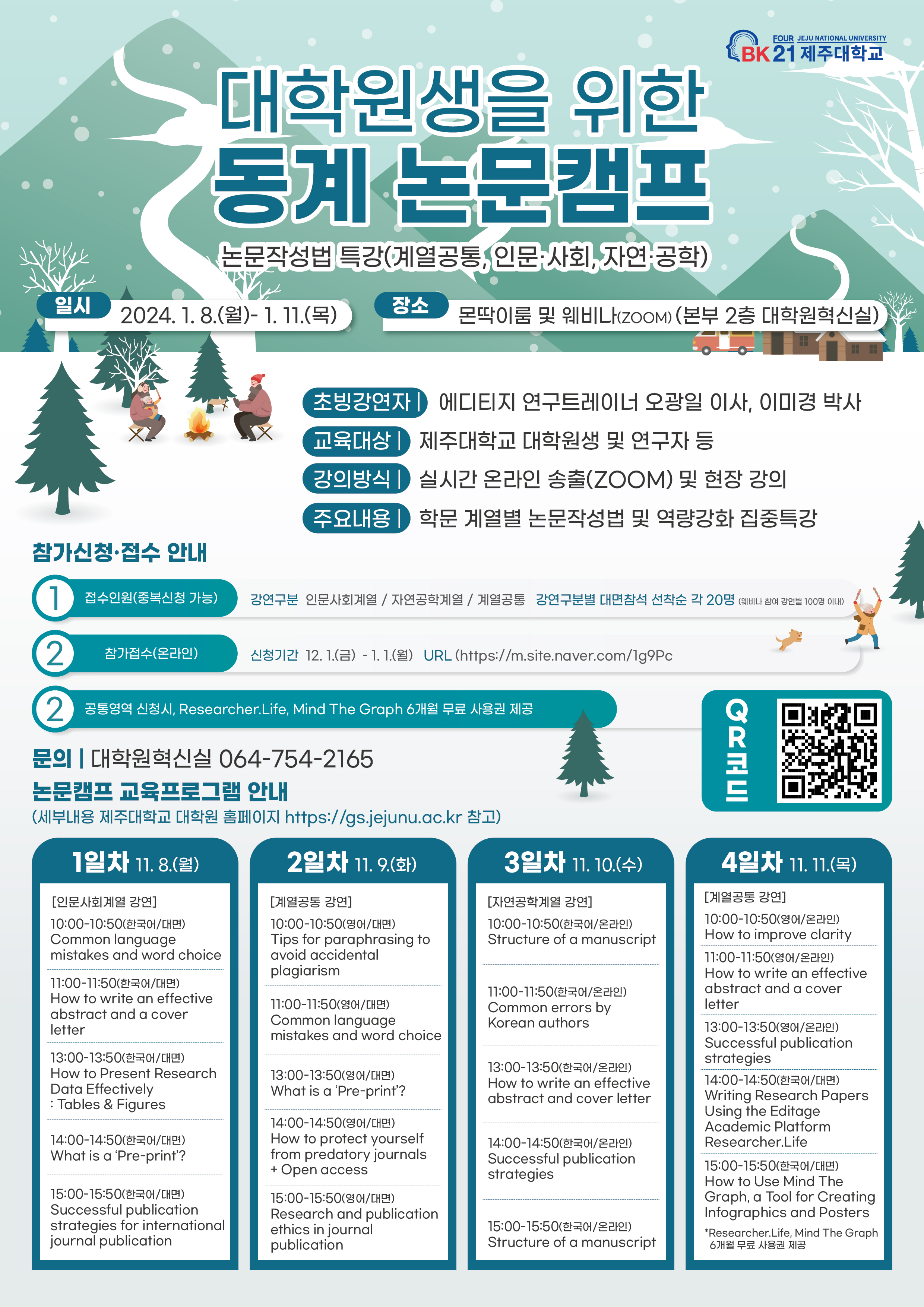 (홍보)2023학년도 동계 대학원생을 위한 논문 캠프 운영