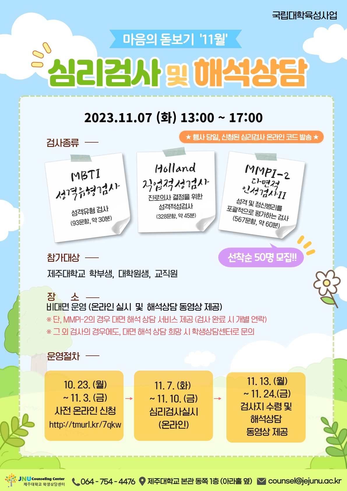 11월 심리검사 프로그램 안내(홍보)